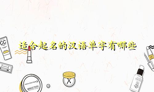 适合起名的汉语单字有哪些