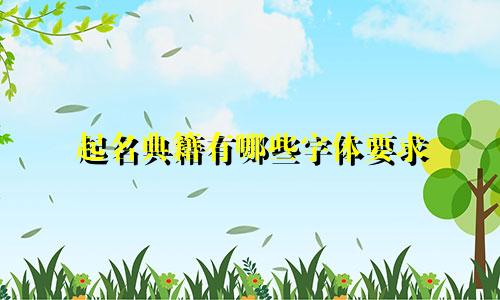 起名典籍有哪些字体要求