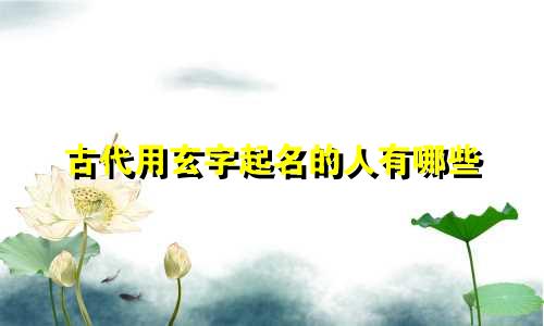 古代用玄字起名的人有哪些