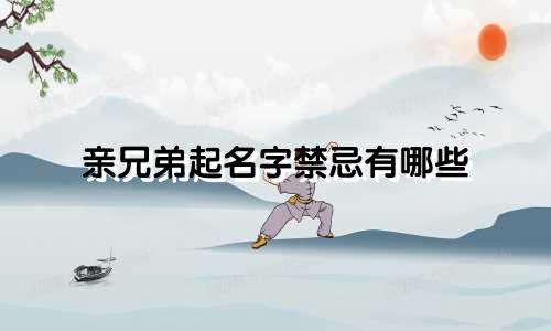 亲兄弟起名字禁忌有哪些