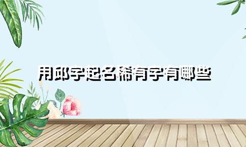 用邱字起名稀有字有哪些