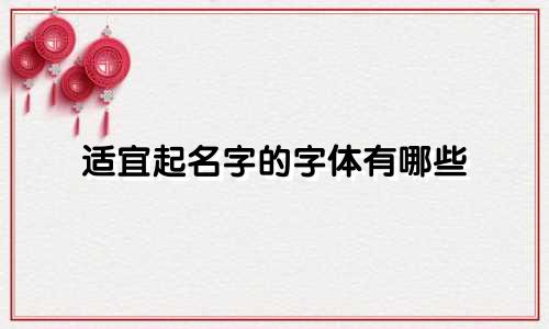 适宜起名字的字体有哪些