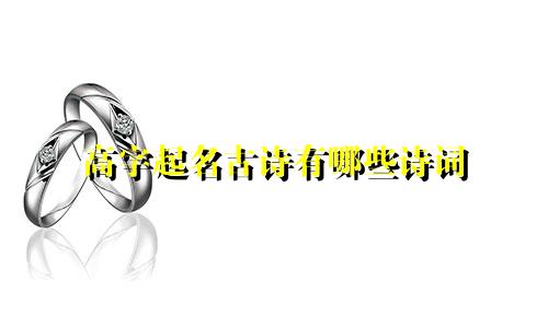 高字起名古诗有哪些诗词