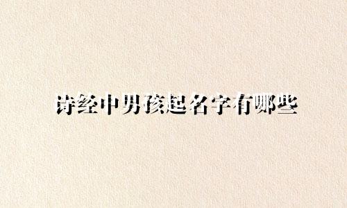诗经中男孩起名字有哪些