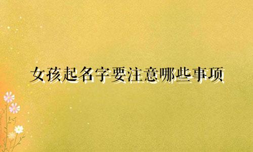 女孩起名字要注意哪些事项