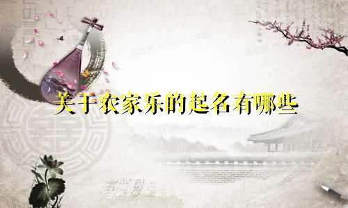 关于农家乐的起名有哪些