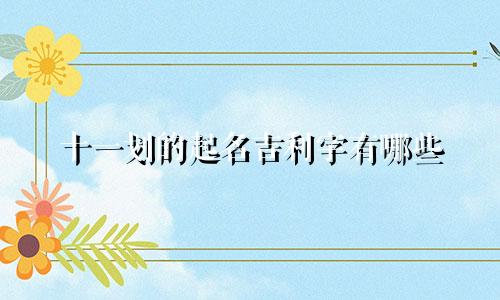 十一划的起名吉利字有哪些