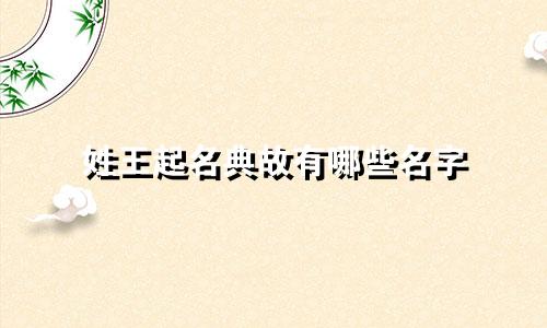 姓王起名典故有哪些名字