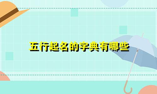 五行起名的字典有哪些