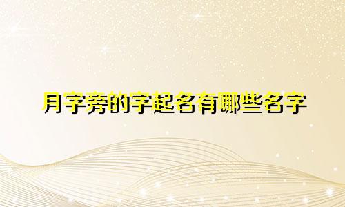 月字旁的字起名有哪些名字