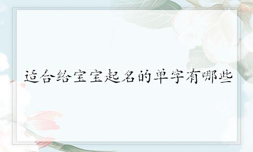 适合给宝宝起名的单字有哪些