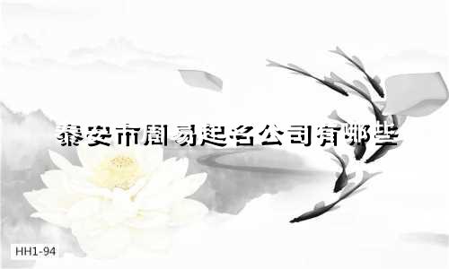 泰安市周易起名公司有哪些