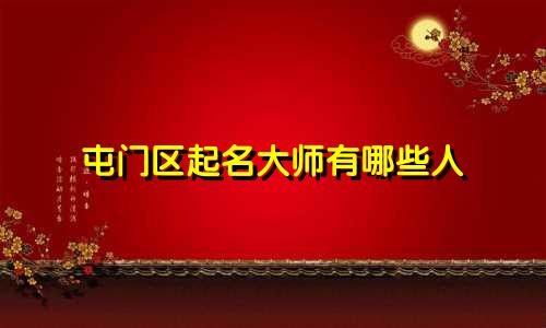 屯门区起名大师有哪些人