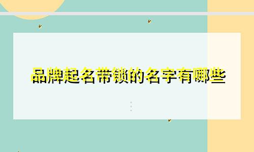 品牌起名带锁的名字有哪些