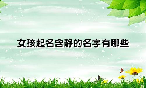 女孩起名含静的名字有哪些