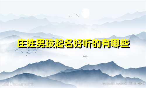 庄姓男孩起名好听的有哪些