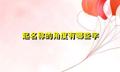 起名称的角度有哪些字
