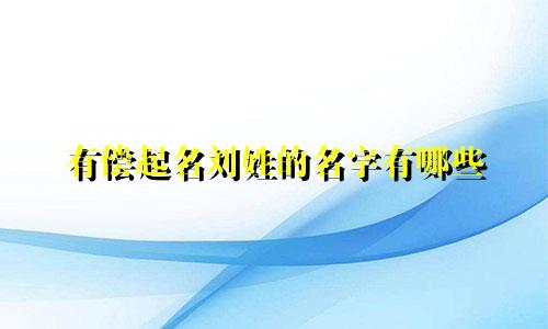 有偿起名刘姓的名字有哪些