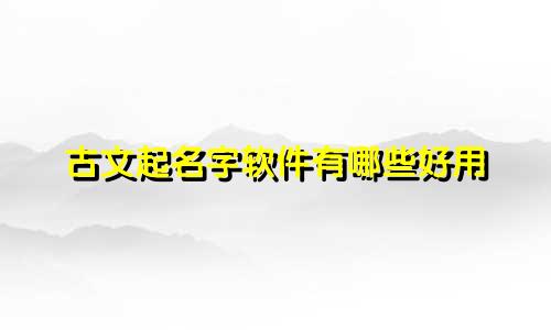 古文起名字软件有哪些好用