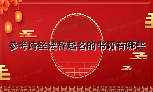 参考诗经楚辞起名的书籍有哪些