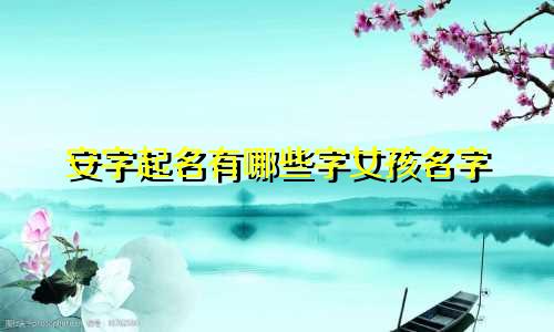安字起名有哪些字女孩名字