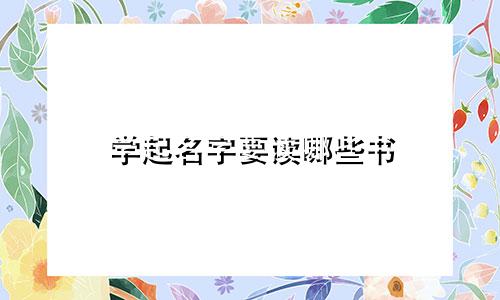 学起名字要读哪些书