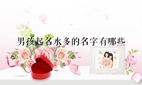 男孩起名水多的名字有哪些