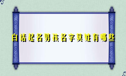 白话起名男孩名字莫姓有哪些