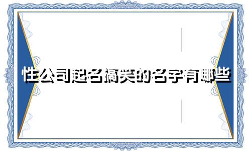 性公司起名搞笑的名字有哪些