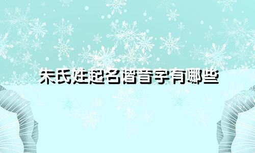 朱氏姓起名谐音字有哪些