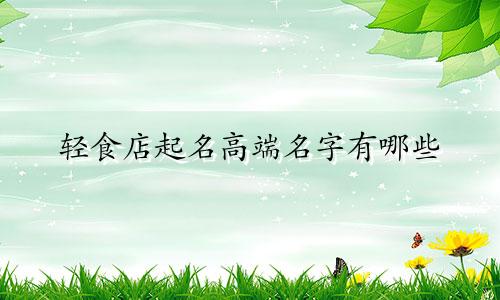 轻食店起名高端名字有哪些