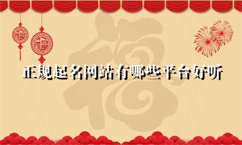 正规起名网站有哪些平台好听