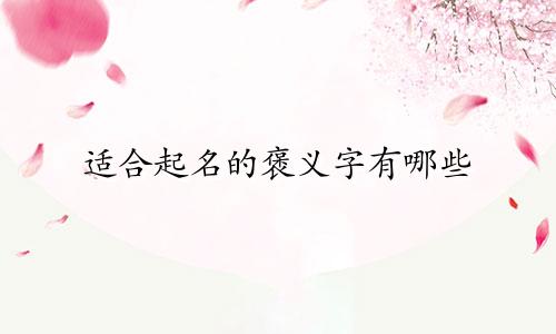 适合起名的褒义字有哪些
