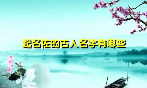 起名佐的古人名字有哪些