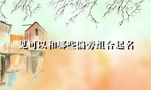 见可以和哪些偏旁组合起名