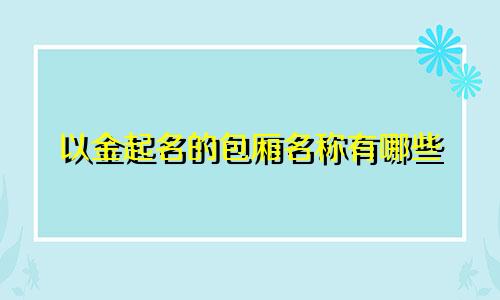 以金起名的包厢名称有哪些
