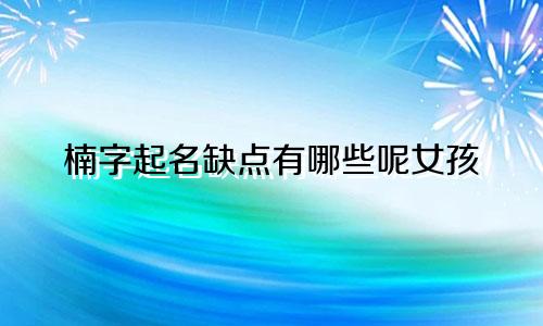 楠字起名缺点有哪些呢女孩