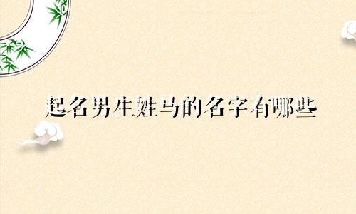 起名男生姓马的名字有哪些