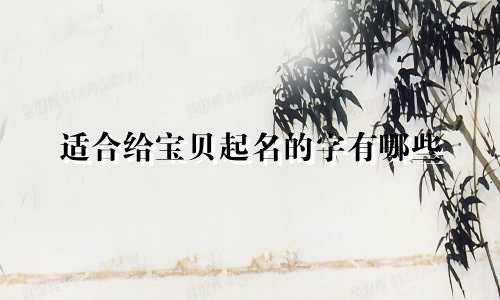 适合给宝贝起名的字有哪些