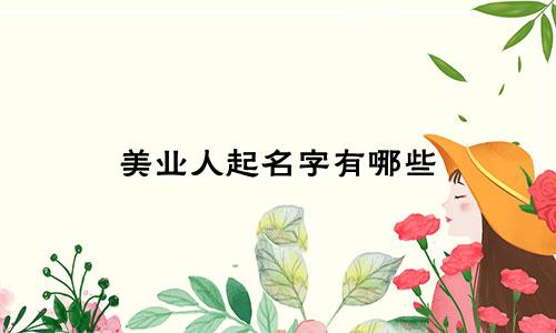 美业人起名字有哪些