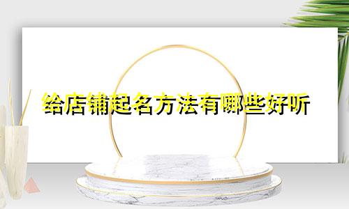 给店铺起名方法有哪些好听