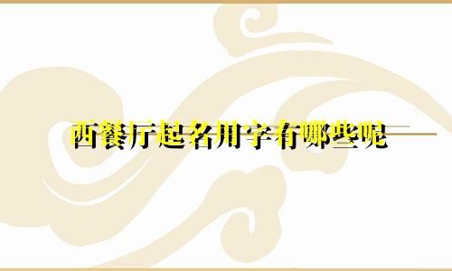 西餐厅起名用字有哪些呢