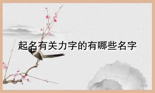 起名有关力字的有哪些名字