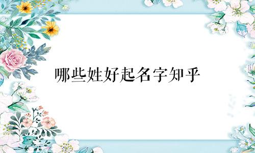 哪些姓好起名字知乎