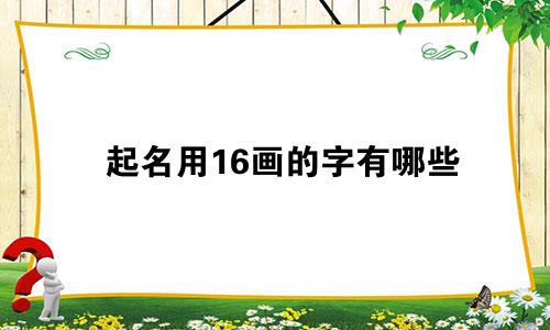起名用16画的字有哪些