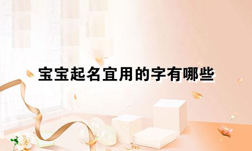 宝宝起名宜用的字有哪些