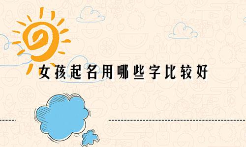 女孩起名用哪些字比较好