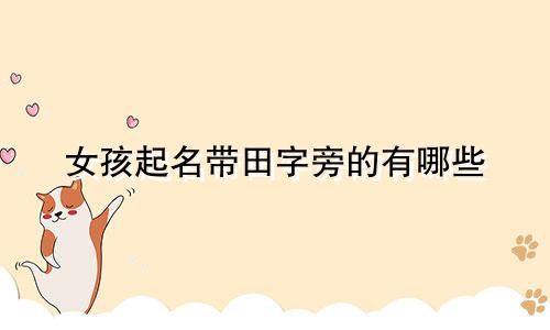 女孩起名带田字旁的有哪些