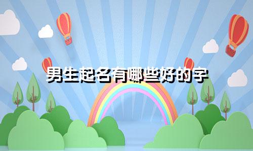 男生起名有哪些好的字
