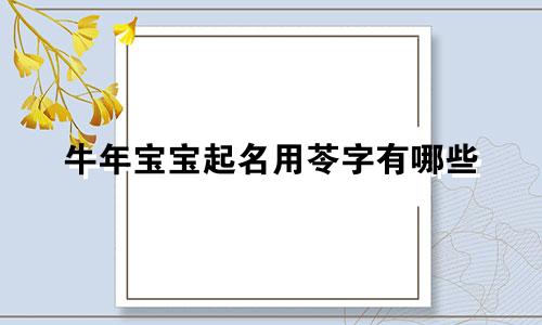 牛年宝宝起名用苓字有哪些